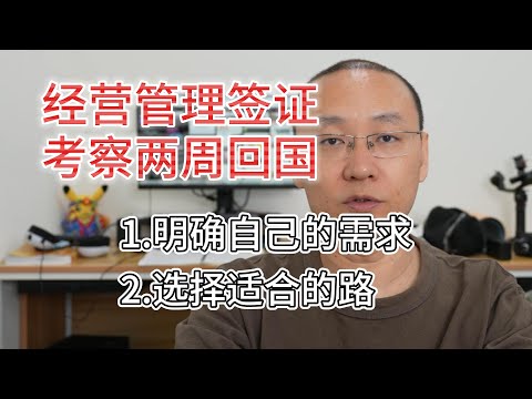 祝福及时止损的大姐|经营管理签证不适合绝大多数人|明确自己的需求|选择适合自己的路