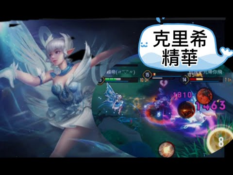 克里希.精華 ｜ Arena of Valor   不給對手一絲機會