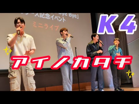 アイノカタチ / K4   2024.06.16