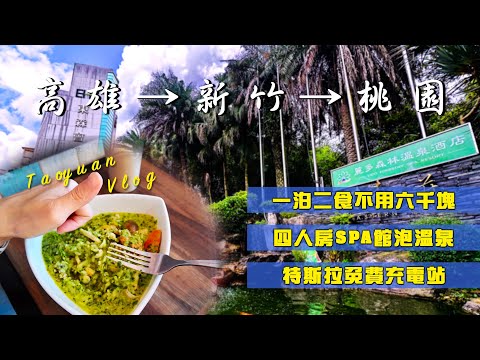 EV Live.12 竹北必吃角落義式廚坊 開箱桃園麗多森林溫泉酒店 慈湖陵寢 禮兵交接殘念 免費充電樁 台灣特斯拉 花費完整公開 Taiwan free travel 4K Tesla modelX