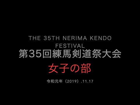 2019 第35回練馬剣道祭大会 女子の部