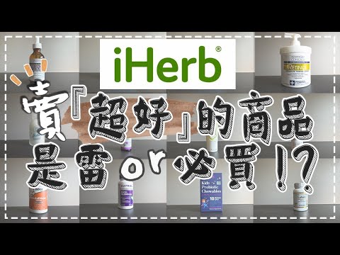 【iHerb】萬人買單的商品到底好不好用?❚告訴你我最真實的感想❚愛上了還真回不去了?