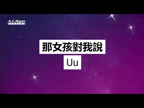 那女孩對我說 - Uu (Karaoke Version)