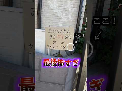 【恐怖】最後の文字が怖すぎる。絶対ポイ捨てするなよ。 #shorts #炎上