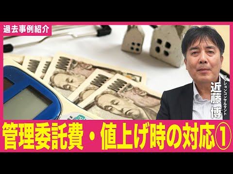 【事例紹介動画】管理委託費・値上げ時の対応①