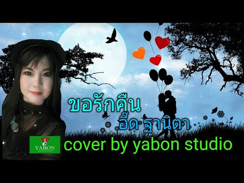 ขอรักคืน [Cover by YABON & อี๊ด] เพลงนี้้ทำขึ้นเพื่ออนุรักษ์