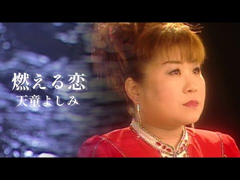 【MV】天童よしみ/燃える恋（full.ver）