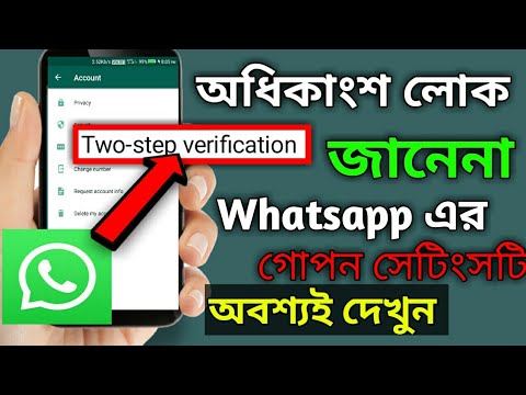 অধিকাংশ লোক জানেনা Whatsapp এর গোপন  সেটিংসটির ব্যপারে অবশ্যই দেখুন।।whatsapp secert settings🔥🔥