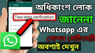 অধিকাংশ লোক জানেনা Whatsapp এর গোপন  সেটিংসটির ব্যপারে অবশ্যই দেখুন।।whatsapp secert settings🔥🔥