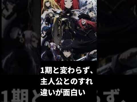 勝手に簡易アニメ評価【陰の実力者になりたくて！ 2nd season】