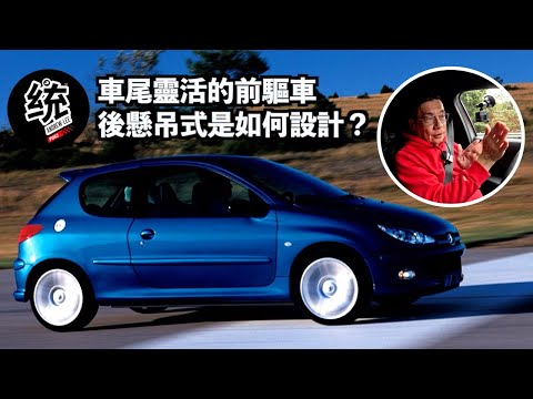 【統哥怎麼說】為什麼以前的法系鋼砲車尾靈活，後懸吊是如何設定？其他部位的設定又是如何影響車尾的動態？