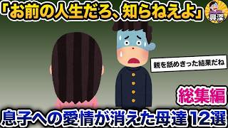 【総集編】息子を捨てた母・反抗期の息子に愛情がなくなった母 12本まとめ【2ch修羅場スレ・ゆっくり解説】【作業用】