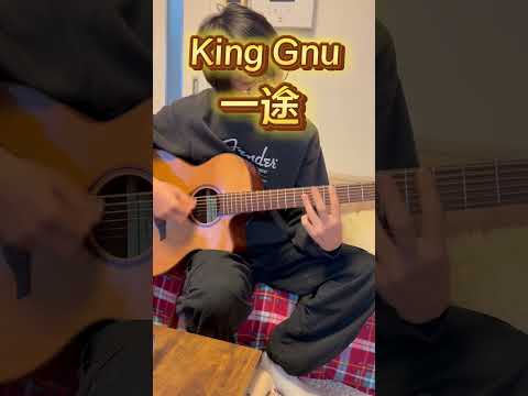 【中3】ギター歴1年 #kinggnu #ギター #ギター初心者 #guitar #一途 #アコギ