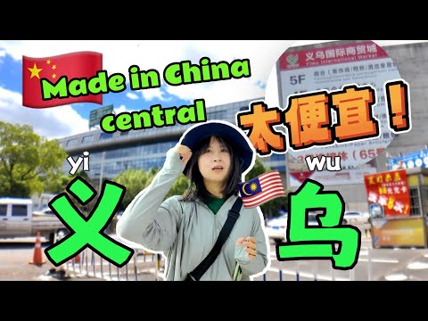 中国义乌，外国人来一个疯一个～价格便宜到离谱！马来西亚人买到不想回家！China Yiwu vlog