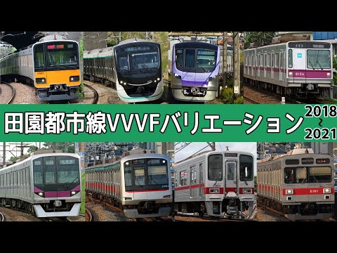 【イイ音♪】東急田園都市線VVVFバリエーション2018-2021