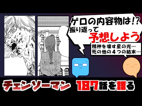 【チェンソーマン187話】前代未聞の嘔吐ガチャ　あれを吐き出せば超強化！？【漫画感想】