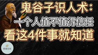 鬼谷子识人术：一个人值不值得信任，看这4件事就知道！ |   ​2022 | 思维空间 0505