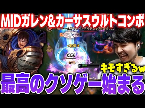 【LoL】MIDガレン&カーサスウルトコンボで過去一のクソゲーと化すLoLカスタム 【k4sen】【2024/8/28】