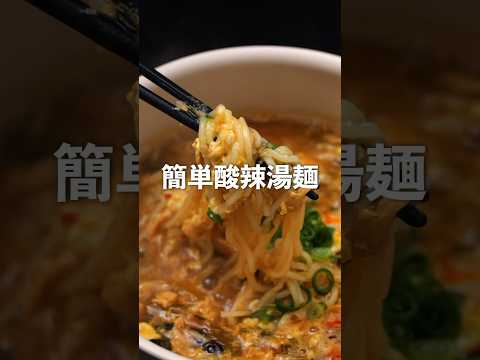 【宅飲みレシピ】簡単酸辣湯麺 #shorts  #簡単レシピ #宅飲み #酸辣湯 #ラーメン  #酸辣湯麺 #フリーズドライ #宅飲み #料理 #宅飲み料理 #おうちごはん #簡単美味しい #自炊