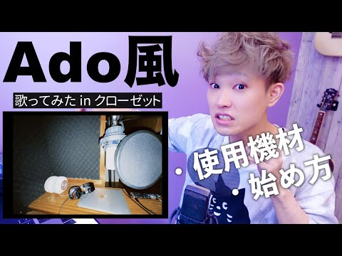 【Ado風】歌ってみたの始め方「使用機材の説明〜歌い手スタートまで解説」