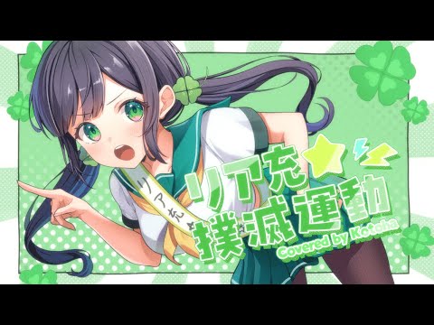 リア充★撲滅運動／紫咲シオン covered by Kotoha 【#ホロハニ】