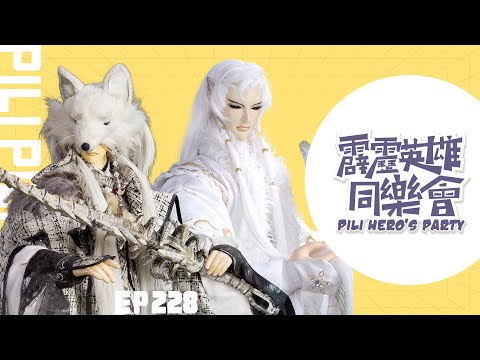 【霹靂英雄同樂會】EP.228 完整版