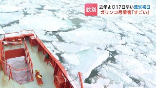 北海道紋別市で「流氷初日」 去年より17日、平年より５日早い観測　流氷観光船「ガリンコ号」も流氷帯を今季初航行