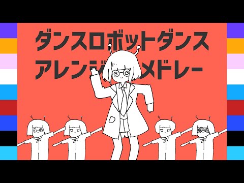 Medley of “Dance Robot Dance” Arranged by 9 Vocaloid Producer Members