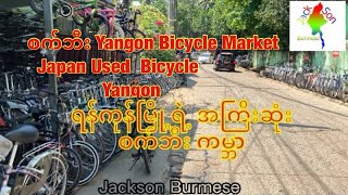 စက်ဘီး Yangon Bicycle Market  Japan Used  Bicycle Yangon (Saw Bwar Gyi Gone)