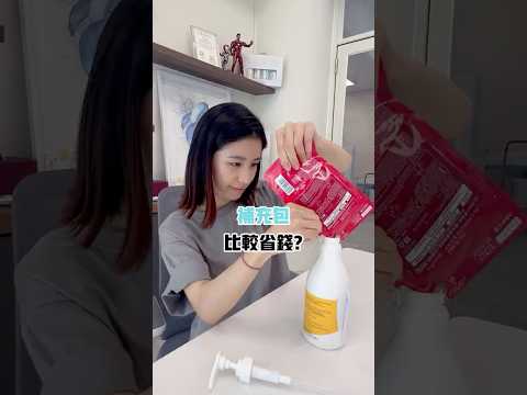 沐浴乳用完，買補充包比較省又環保？