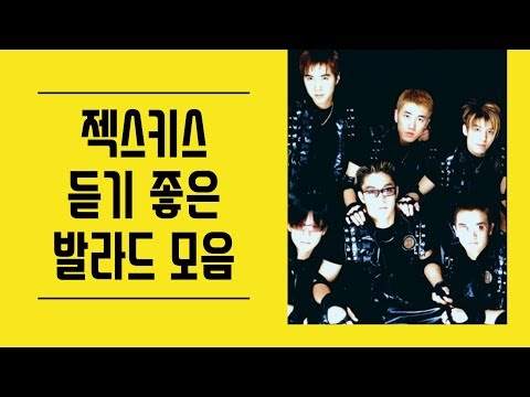 젝스키스(Sechs Kies)  듣기좋은 발라드 모음