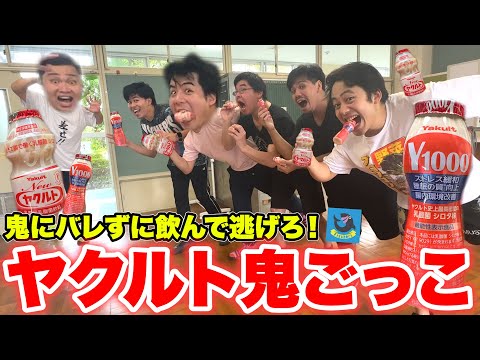 Don't get caught by IT! "Yakult Yogurt Drink Tag" is seriously hard! LOL【Binge Drinking]