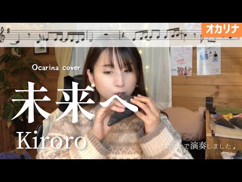 【オカリナ】未来へ / Kiroro【楽譜】オカリナで演奏しました♩