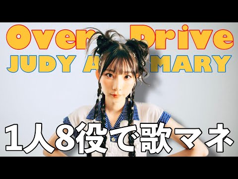 [歌まね]JUDY AND MARY『Over Drive』1人8役で歌ってみた！-1 GIRL 8 VOICES(Japanese Singers Impressions)