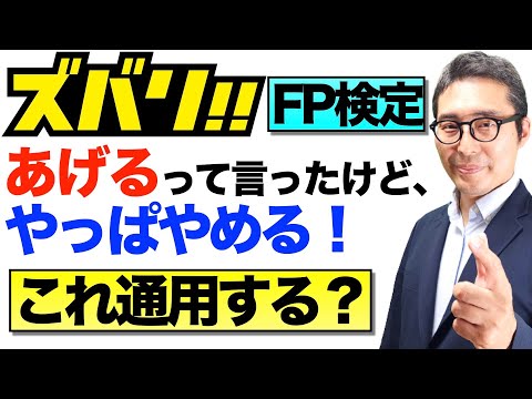 【贈与のドタキャンは法的にあり？】ファイナンシャルプランナー２級３級で出る定期贈与、負担付贈与、死因贈与に関する重要過去問を連続で出題＆解説講義。