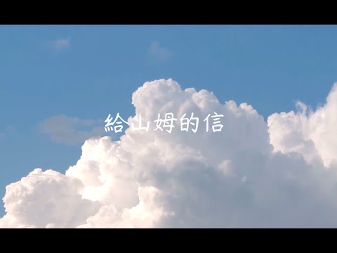 摘自：給山姆的信 P.133