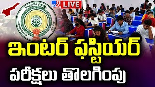 ఇంటర్‌ ఫస్టియర్‌ పరీక్షలు తొలగింపు LIVE | AP Intermediate Board Exams Removed - TV9