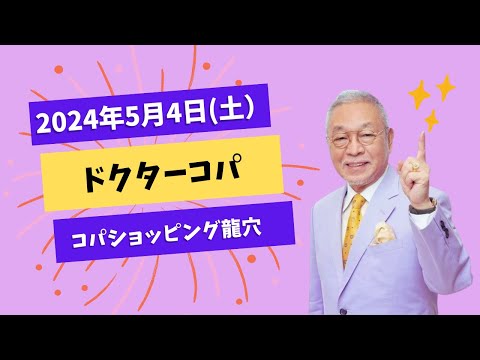 【5月4日(土)】コパショッピング龍穴