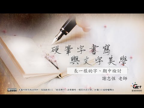 CH14：長一樣的字+期中檢討  / 謝忠恆老師