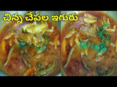 చిన్న చేపల ఇగురు ఆంధ్ర స్టైల్ లో  5  ని„ల్లో | Chinna chepala iguru | small fish gravy curry | fish