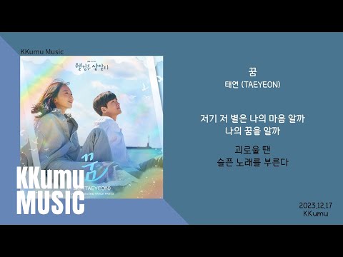 태연 (TAEYEON) - 꿈 (웰컴투 삼달리 OST) // 가사