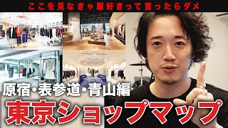 【東京ショップマップ】原宿・表参道で行くべきセレクトショップはどこだ！？