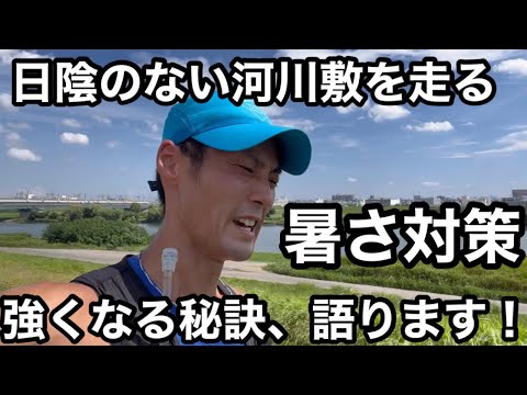 【暑さ対策】真夏の河川敷を走る！