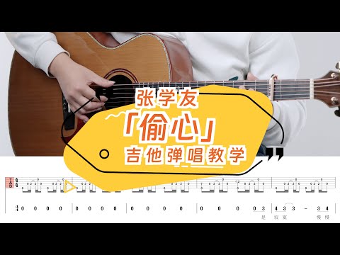 張學友《偷心》吉他彈唱教學教程 | 附譜TAB | guitar tutorial | 繁花 |