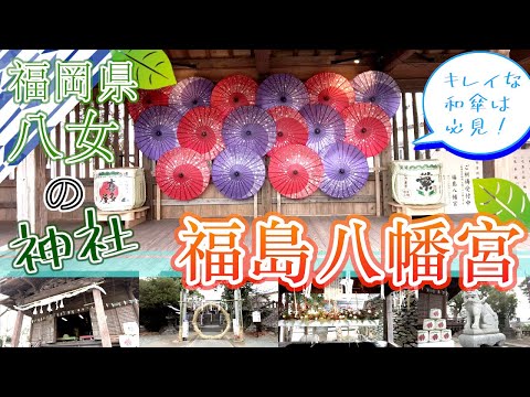 【福岡県八女の神社　福島八幡宮】福岡観光　Yame Shrine in Fukuoka, Japan　일본 후쿠오카의 야메 신사　日本福冈八女神社