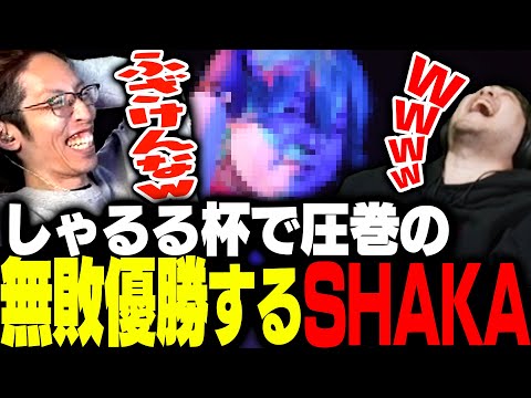 しゃるる杯に全勝で優勝するも賞品に爆笑するSHAKAたち【League of Legends】