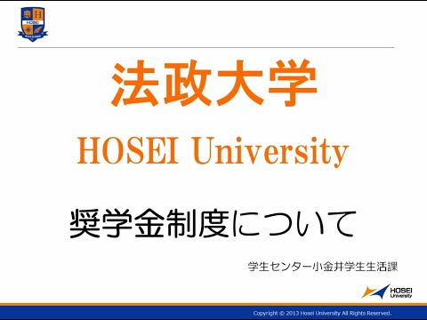 奨学金制度について（学生センター小金井学生生活課）