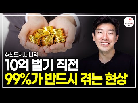 부자 되기 직전 99%가 겪는 현상, 딱 2가지만 체크하세요  (추천도서 너나위) [네 인생 우습지 않다  EP.3]