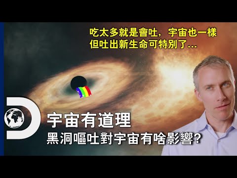 巨無霸黑洞吃什麼長這麼大？宇宙裡的一場大嘔吐如何吐出了最原始的恆星？《宇宙有道理》