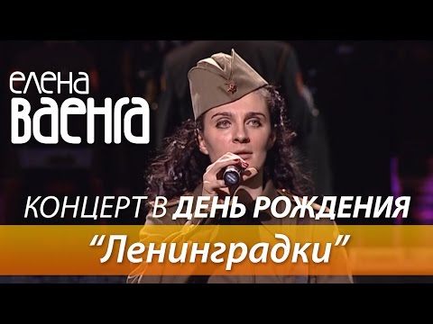 Елена Ваенга - Ленинградки / Концерт в День Рождения HD